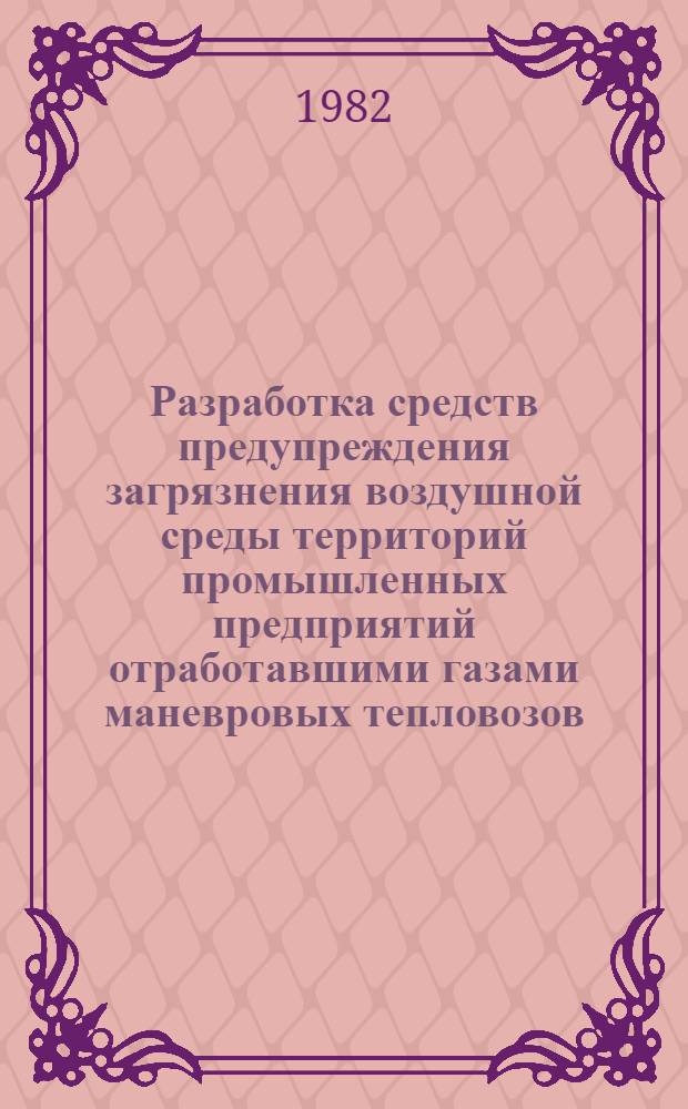 Разработка средств предупреждения загрязнения воздушной среды территорий промышленных предприятий отработавшими газами маневровых тепловозов : Автореф. дис. на соиск. учен. степ. канд. техн. наук : (05.26.01)