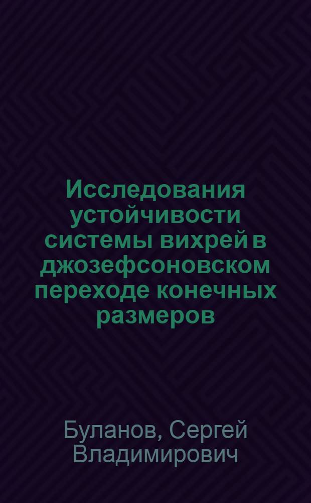 Исследования устойчивости системы вихрей в джозефсоновском переходе конечных размеров