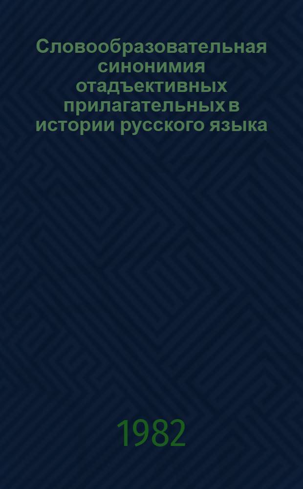 Словообразовательная синонимия отадъективных прилагательных в истории русского языка : Автореф. дис. на соиск. учен. степ. канд. филол. наук : (10.02.01)
