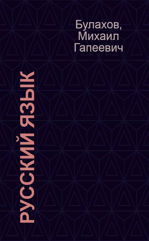 Русский язык : Пособие для подгот. отд-ний вузов