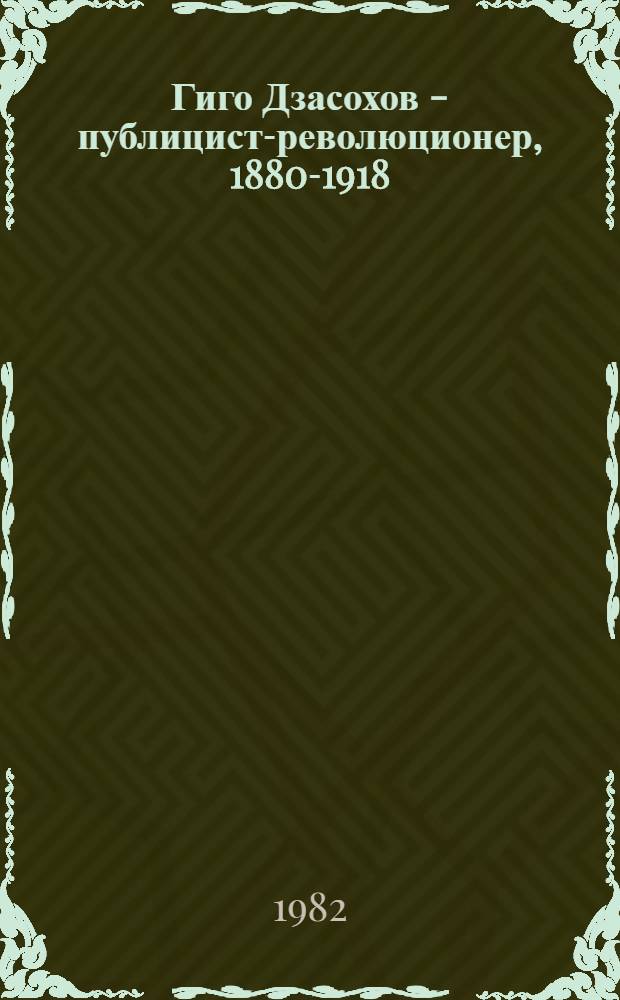 Гиго Дзасохов - публицист-революционер, 1880-1918