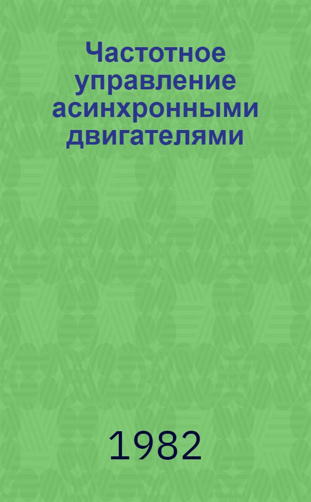 Частотное управление асинхронными двигателями
