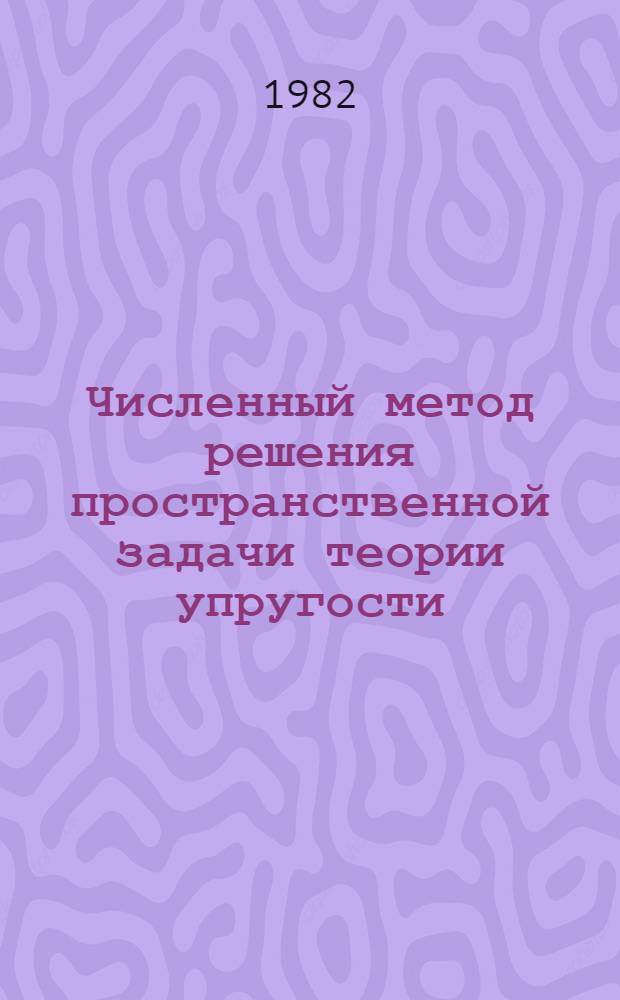 Численный метод решения пространственной задачи теории упругости : Автореф. дис. на соиск. учен. степ. канд. техн. наук : (01.02.03)