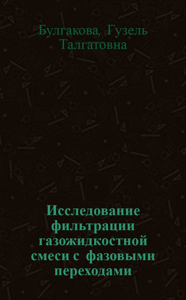 Исследование фильтрации газожидкостной смеси с фазовыми переходами : Автореф. дис. на соиск. учен. степ. канд. физ.-мат. наук : (01.02.05)