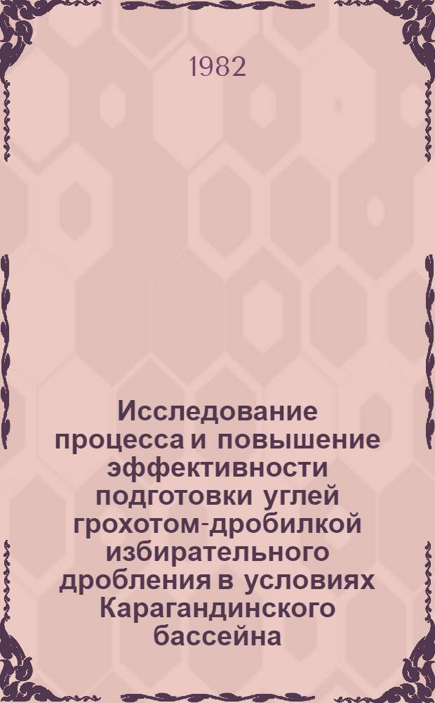 Исследование процесса и повышение эффективности подготовки углей грохотом-дробилкой избирательного дробления в условиях Карагандинского бассейна : Автореф. дис. на соиск. учен. степ. канд. техн. наук : (05.15.08)
