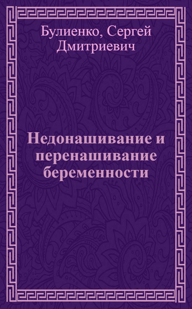Недонашивание и перенашивание беременности