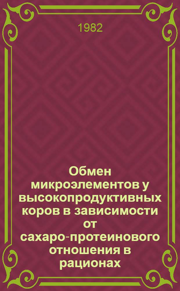 Обмен микроэлементов у высокопродуктивных коров в зависимости от сахаро-протеинового отношения в рационах : Автореф. дис. на соиск. учен. степ. канд. биол. наук : (03.00.04)