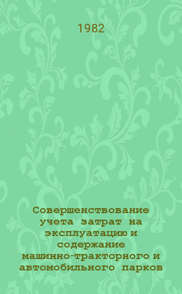 Совершенствование учета затрат на эксплуатацию и содержание машинно-тракторного и автомобильного парков, выполненных ими работ и оказанных услуг