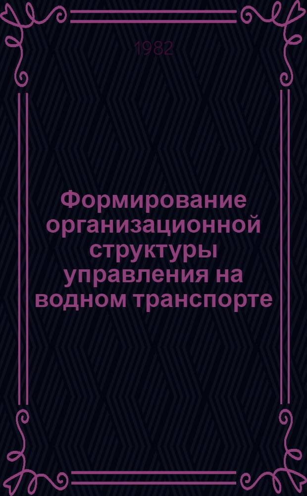 Формирование организационной структуры управления на водном транспорте : Учеб. пособие