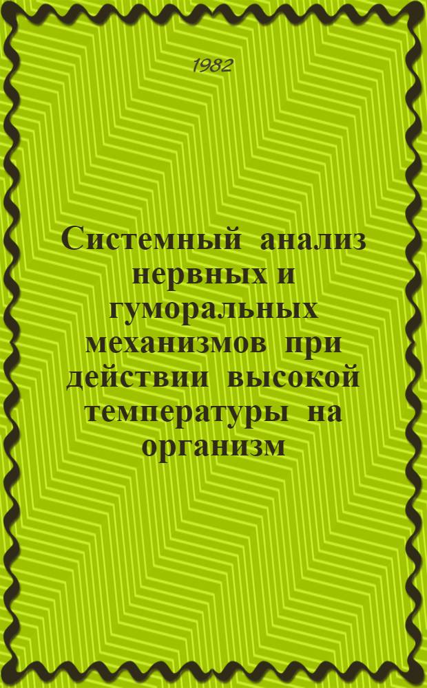 Системный анализ нервных и гуморальных механизмов при действии высокой температуры на организм : Автореф. дис. на соиск. учен. степ. д. м. н