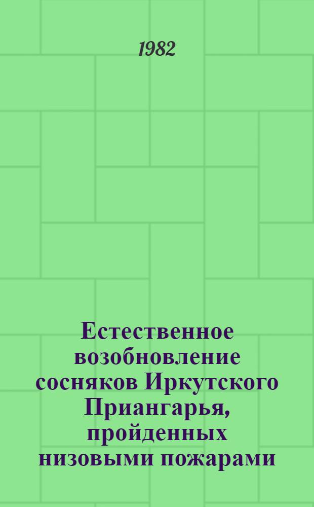 Естественное возобновление сосняков Иркутского Приангарья, пройденных низовыми пожарами : Автореф. дис. на соиск. учен. степ. канд. с.-х. наук : (06.03.03)