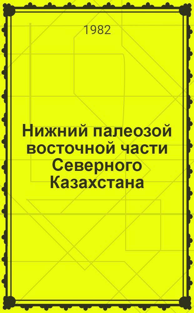 Нижний палеозой восточной части Северного Казахстана : Автореф. дис. на соиск. учен. степ. канд. геол.-минерал. наук : (04.00.01)