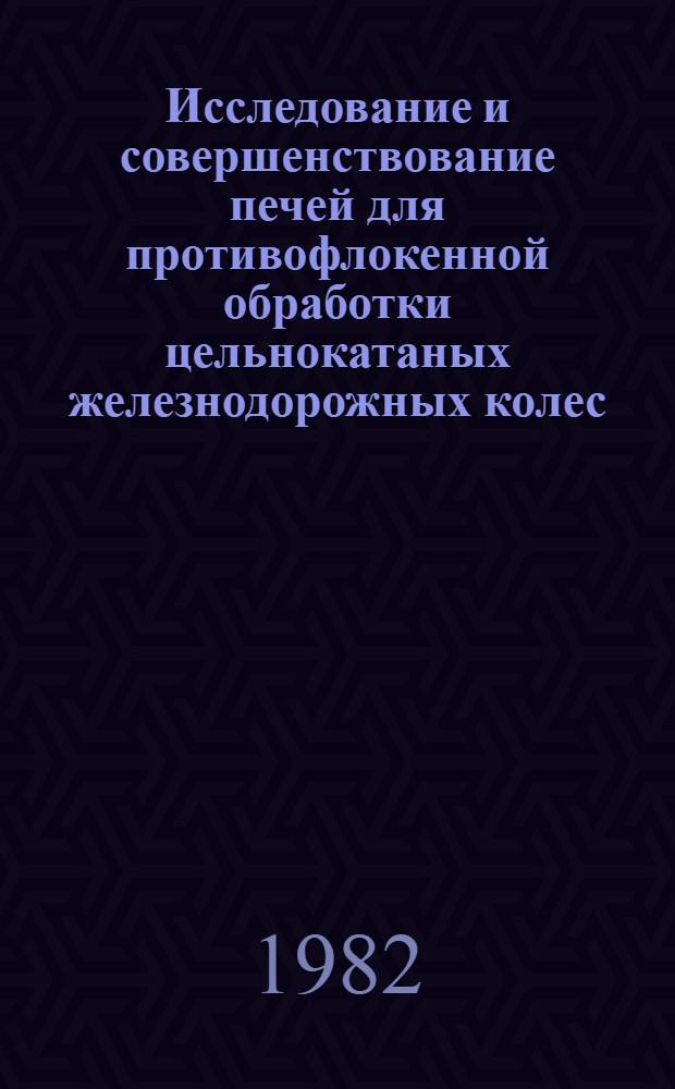 Исследование и совершенствование печей для противофлокенной обработки цельнокатаных железнодорожных колес : Автореф. дис. на соиск. учен. степ. к. т. н