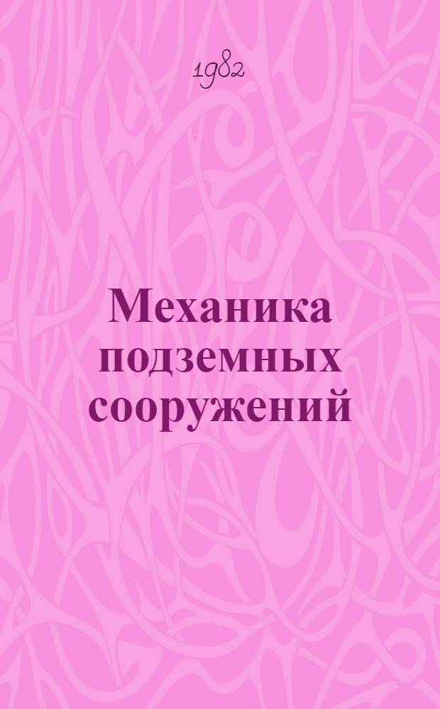 Механика подземных сооружений : Учебник для вузов по спец. "Стр-во подзем. сооружений и шахт"