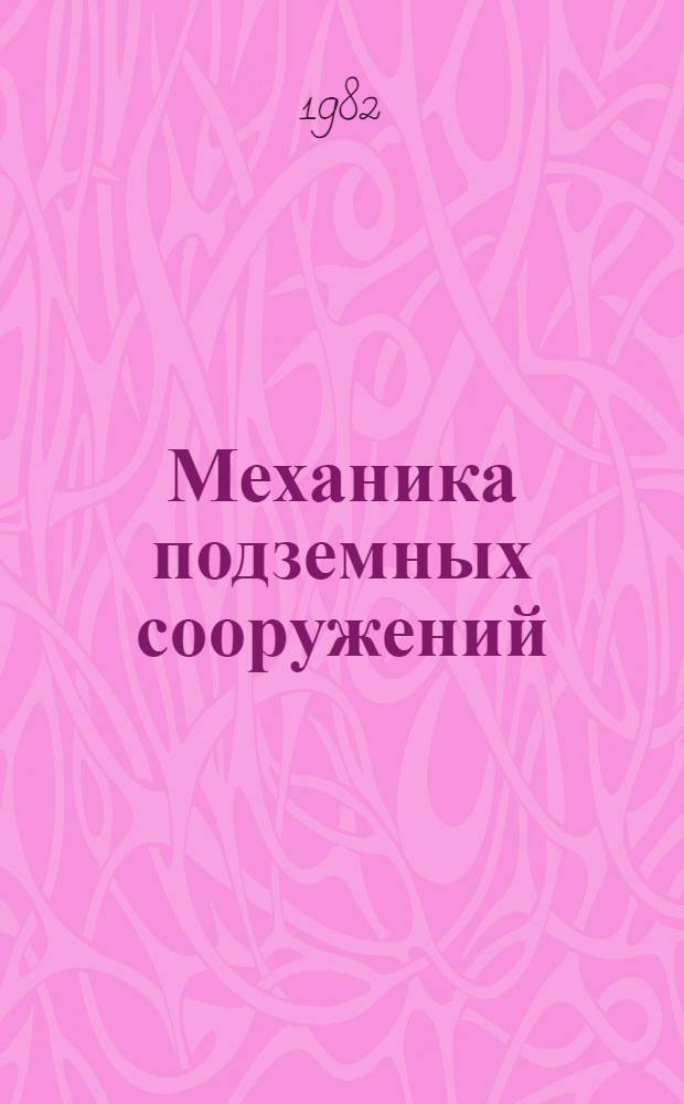 Механика подземных сооружений : Учебник для вузов по спец. "Стр-во подзем. сооружений и шахт"