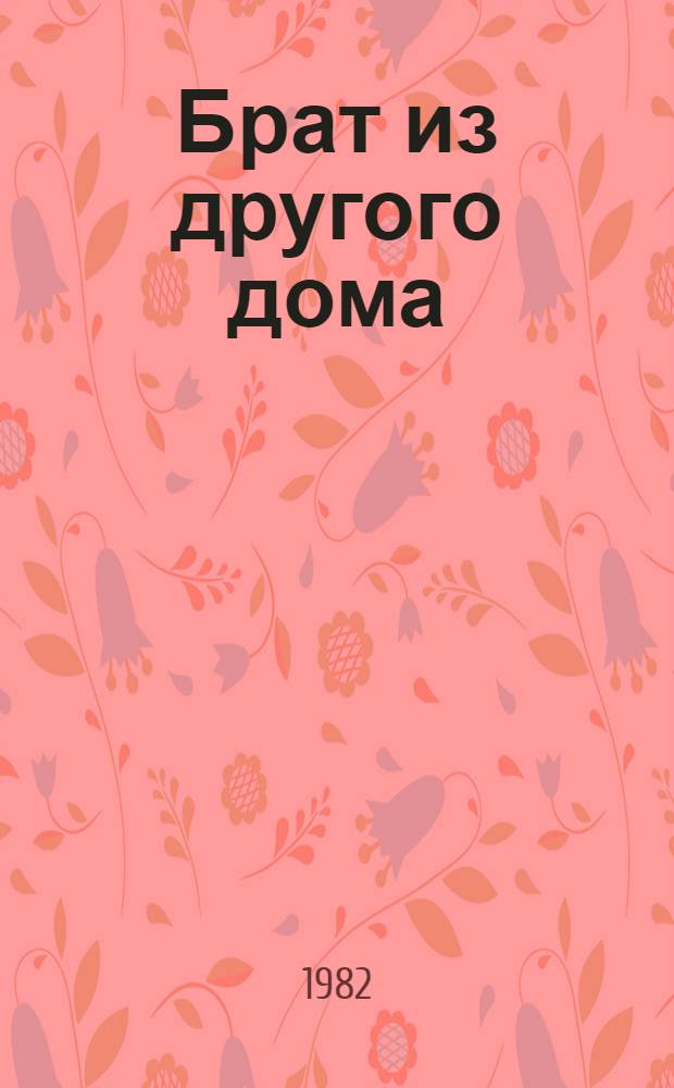 Брат из другого дома : Повести