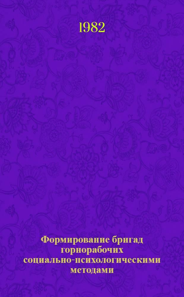 Формирование бригад горнорабочих социально-психологическими методами