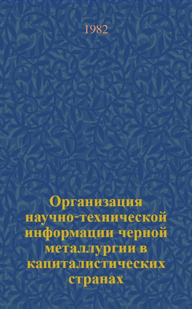 Организация научно-технической информации черной металлургии в капиталистических странах