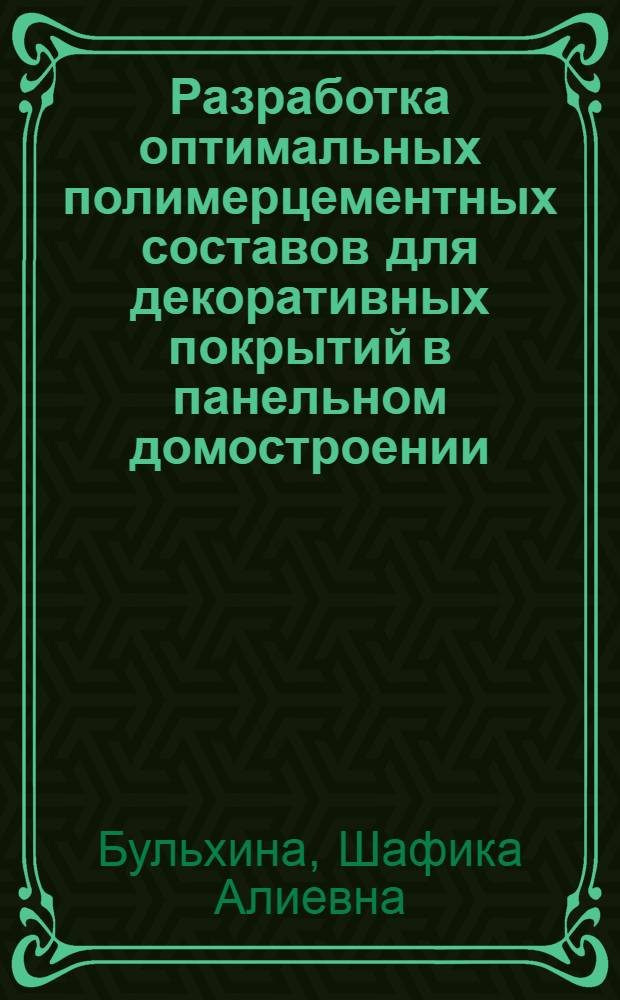 Разработка оптимальных полимерцементных составов для декоративных покрытий в панельном домостроении : Автореф. дис. на соиск. учен. степ. канд. техн. наук : (05.17.11)