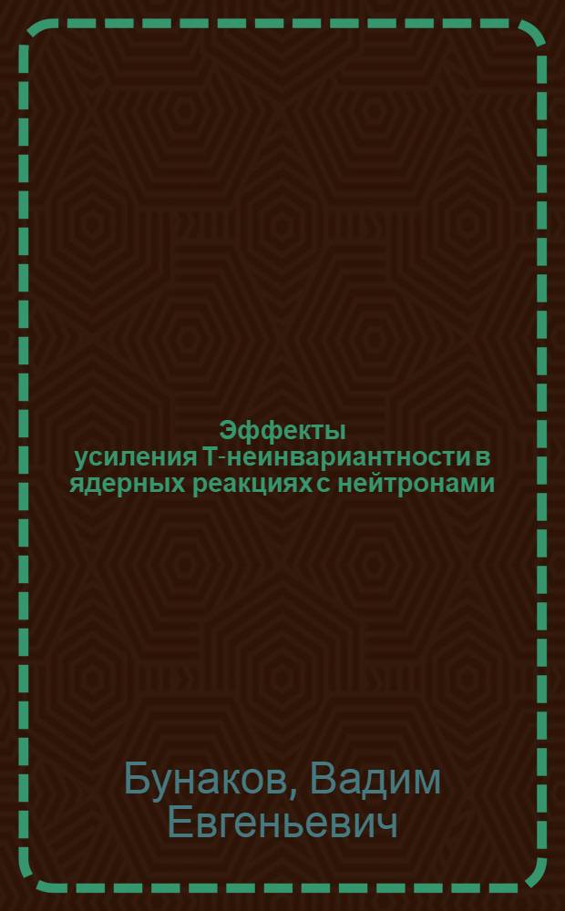 Эффекты усиления Т-неинвариантности в ядерных реакциях с нейтронами