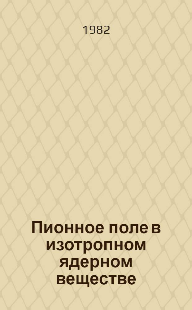 Пионное поле в изотропном ядерном веществе