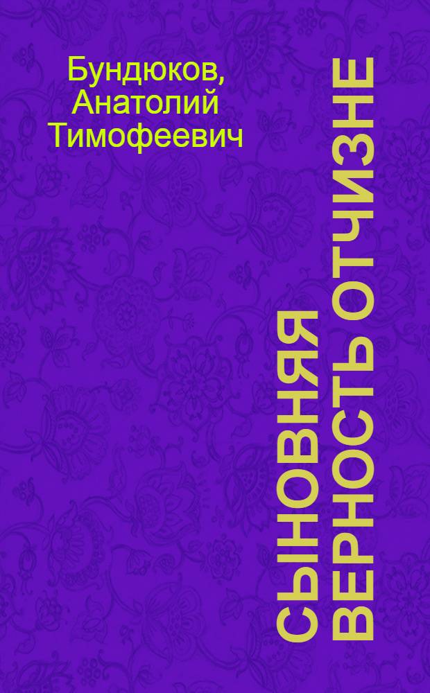 Сыновняя верность Отчизне : Очерки о Героях Сов. Союза, уроженцах Николаев. обл