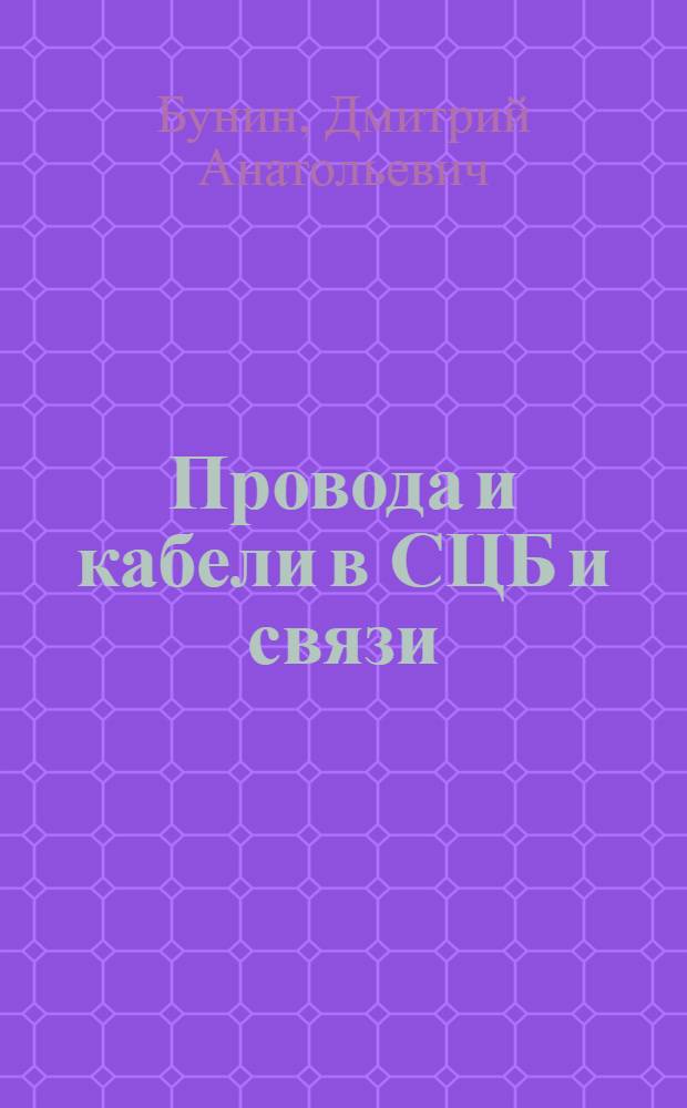 Провода и кабели в СЦБ и связи : Справочник
