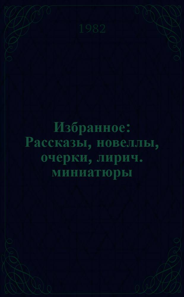 Избранное : Рассказы, новеллы, очерки, лирич. миниатюры