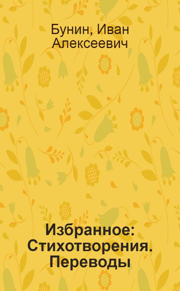 Избранное : Стихотворения. Переводы