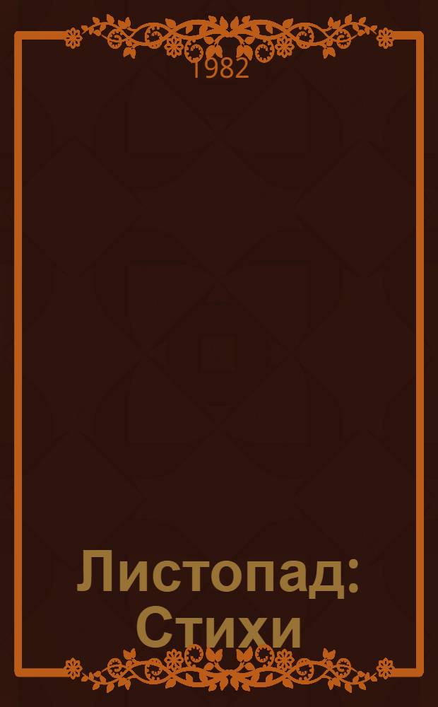 Листопад : Стихи : Для дошк. возраста