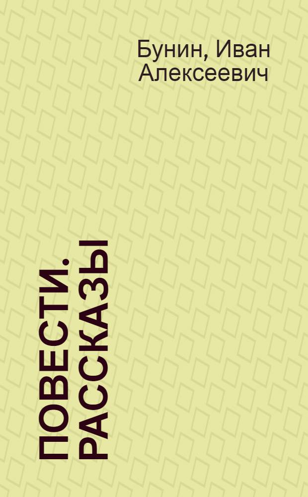 Повести. Рассказы