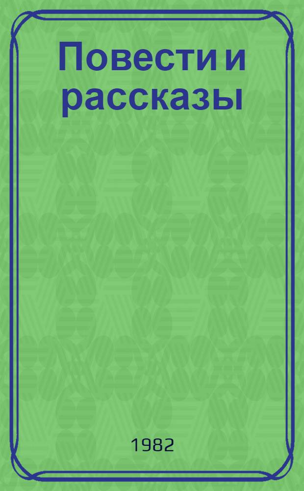 Повести и рассказы