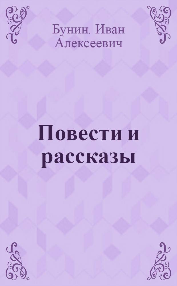 Повести и рассказы