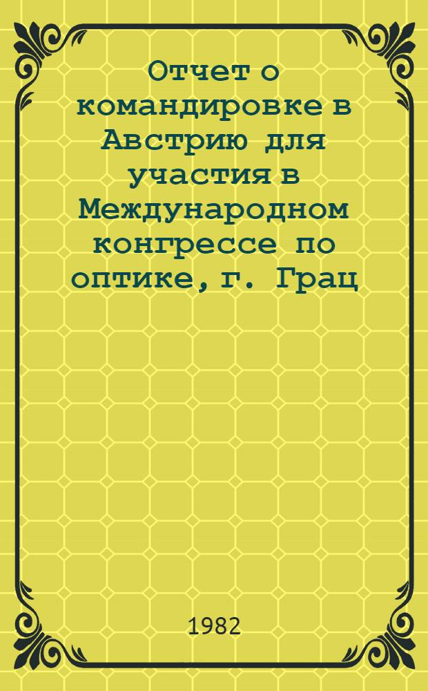 Отчет о командировке в Австрию [для участия в Международном конгрессе по оптике, г. Грац, 31 авг. - 4 сент. 1981 г.]