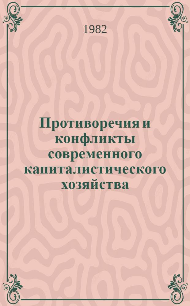 Противоречия и конфликты современного капиталистического хозяйства