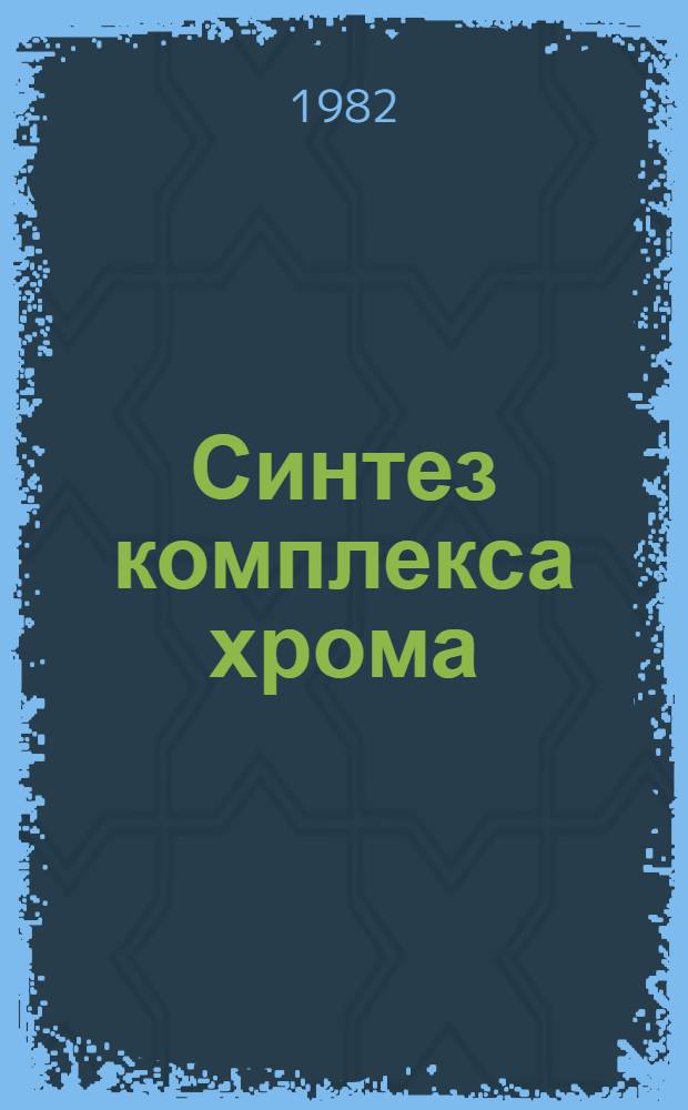 Синтез комплекса хрома (V) на основе дейтерированного этандиола для мишени с поляризованными дейтронами