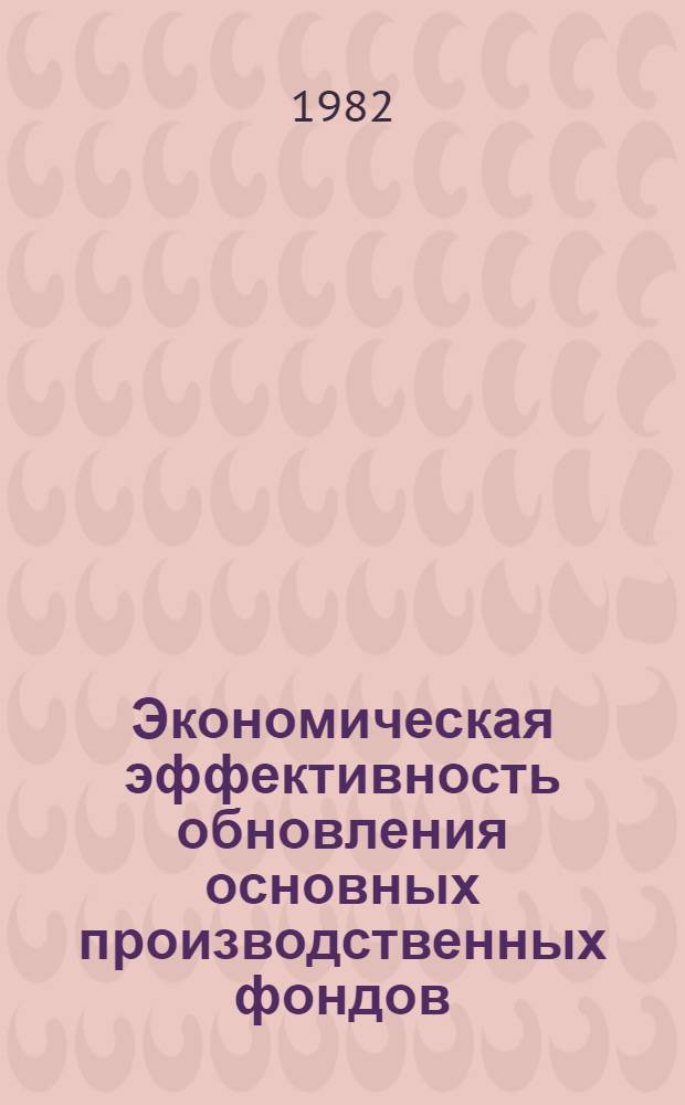 Экономическая эффективность обновления основных производственных фондов : (На прим. предприятий обувной пром-сти БССР) : Автореф. дис. на соиск. учен. степ. канд. экон. наук : (08.00.05)