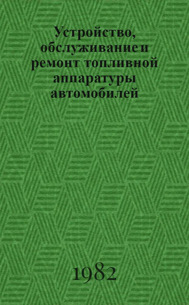 Устройство, обслуживание и ремонт топливной аппаратуры автомобилей : Учеб. для сред. ПТУ