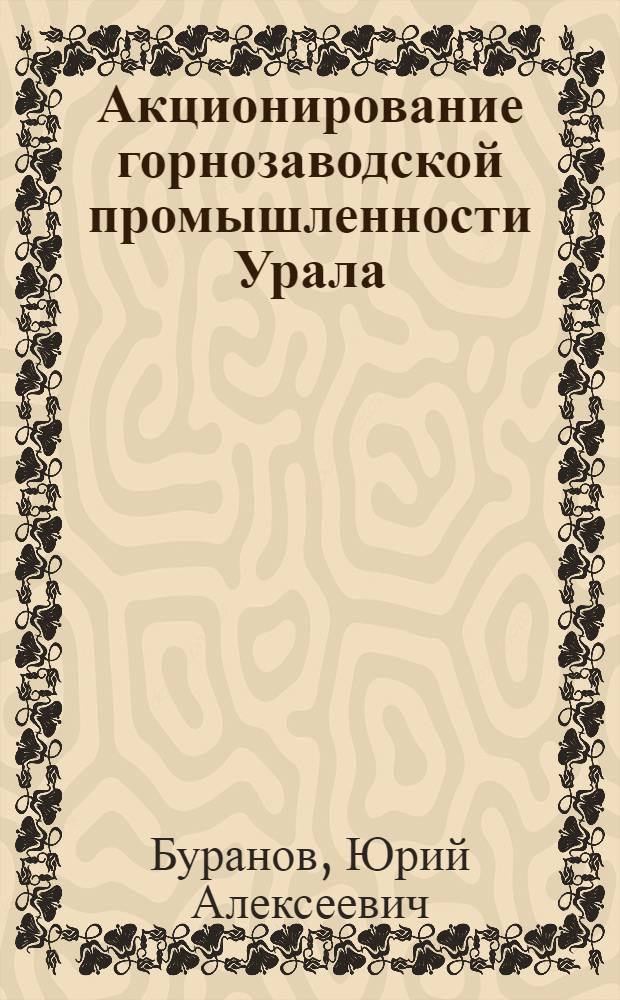 Акционирование горнозаводской промышленности Урала (1861-1917)