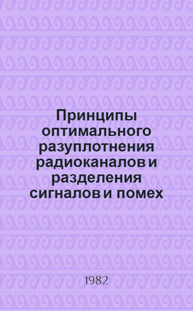 Принципы оптимального разуплотнения радиоканалов и разделения сигналов и помех : Пособие для диплом. проектирования