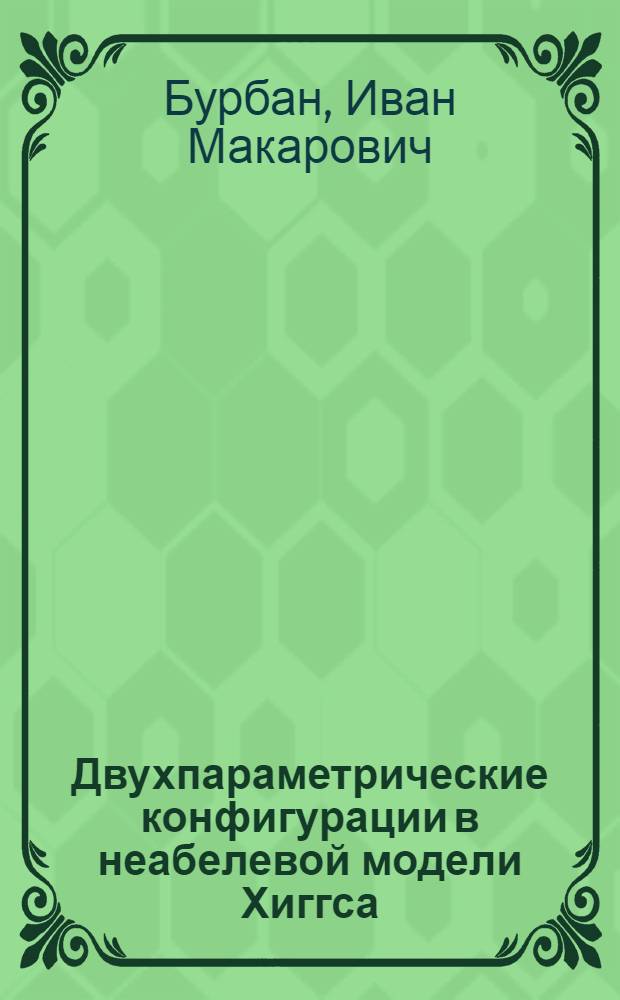 Двухпараметрические конфигурации в неабелевой модели Хиггса