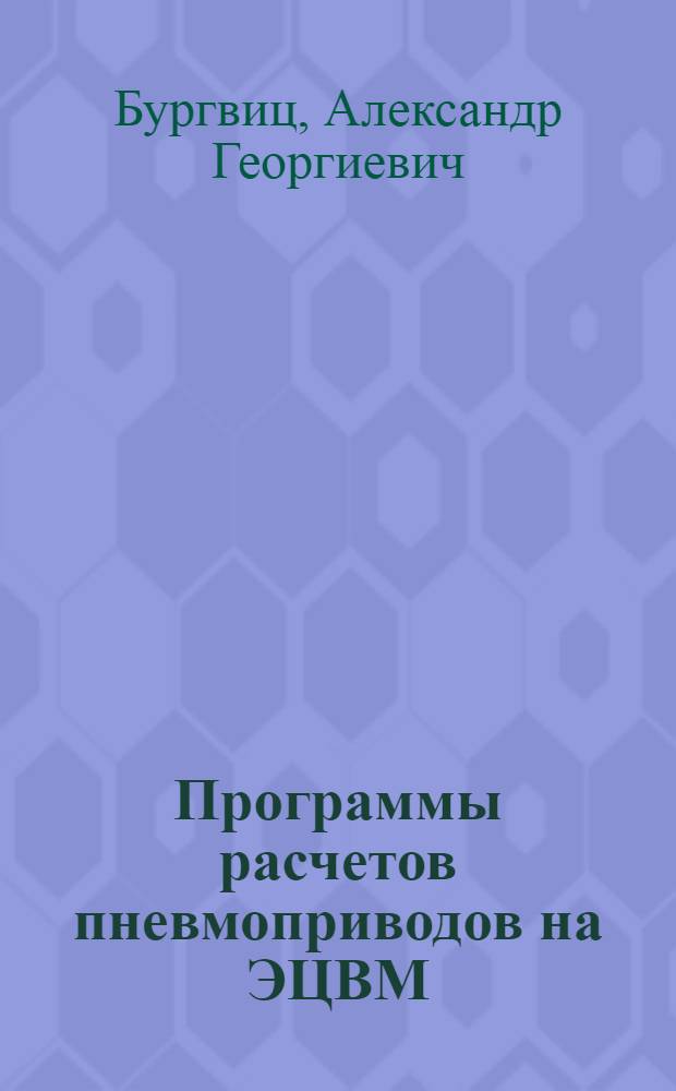 Программы расчетов пневмоприводов на ЭЦВМ : Учеб. пособие