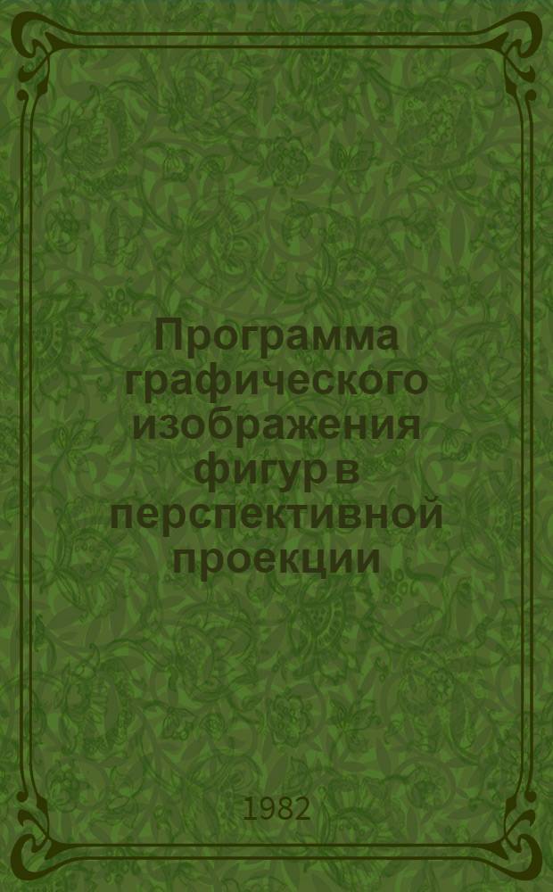 Программа графического изображения фигур в перспективной проекции (GRAPH)