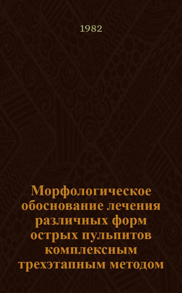 Морфологическое обоснование лечения различных форм острых пульпитов комплексным трехэтапным методом : (Клинико-эксперим. исслед.) : Автореф. дис. на соиск. учен. степ. канд. мед. наук : (14.00.15; 14.00.21)