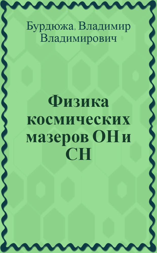 Физика космических мазеров ОН и СН : Автореф. дис. на соиск. учен. степ. д-ра физ.-мат. наук : (01.03.02)