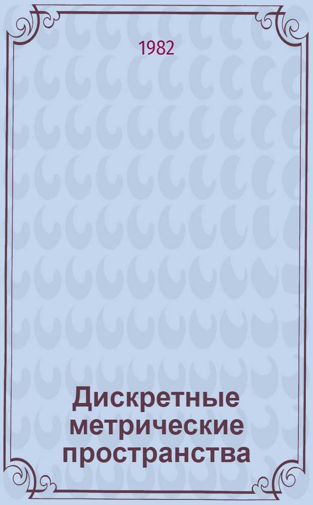 Дискретные метрические пространства : Учеб. пособие по спецкурсу