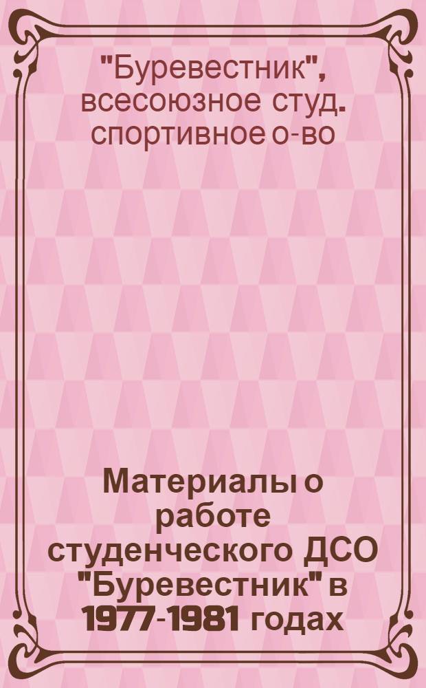 Материалы о работе студенческого ДСО "Буревестник" в 1977-1981 годах : Справ. материал к отчет. докл. Центр. совета IX Всесоюз. конф