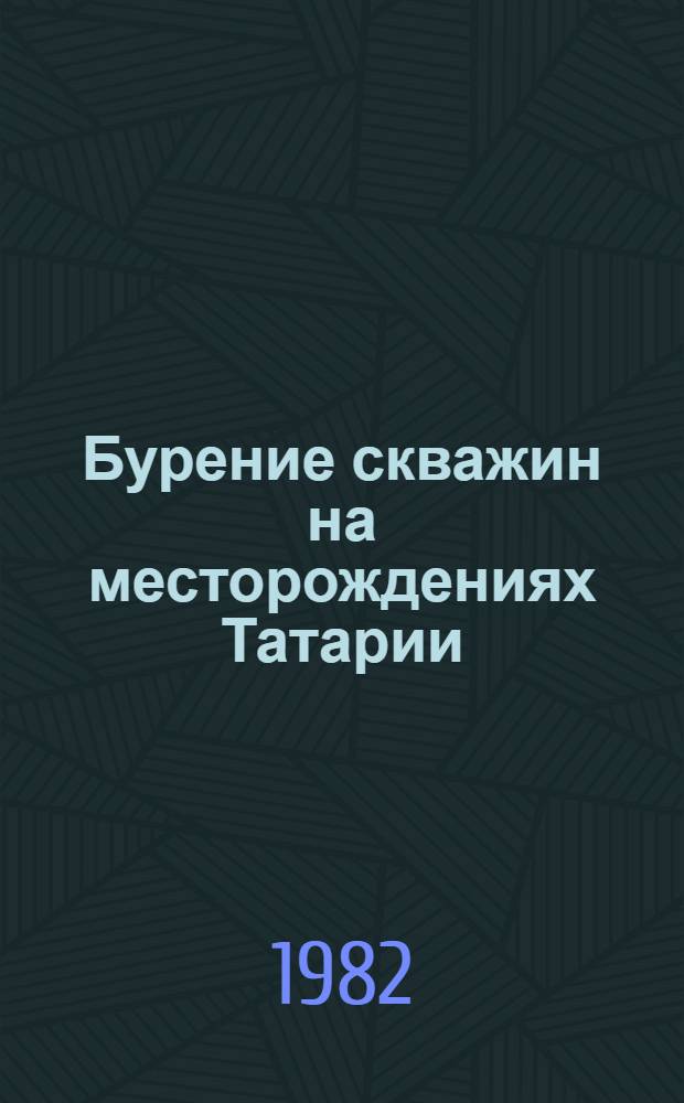 Бурение скважин на месторождениях Татарии : Сб. ст.
