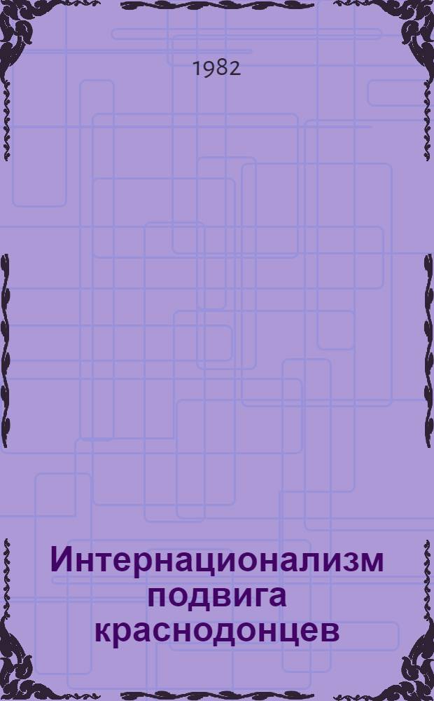 Интернационализм подвига краснодонцев : (Метод. рекомендации)