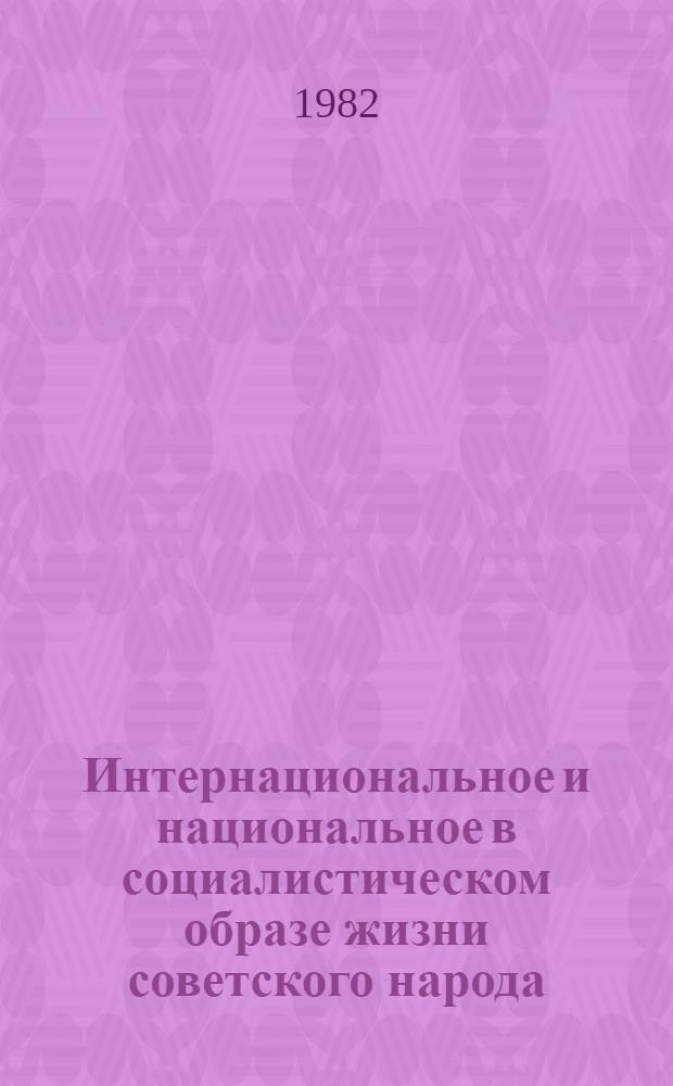 Интернациональное и национальное в социалистическом образе жизни советского народа
